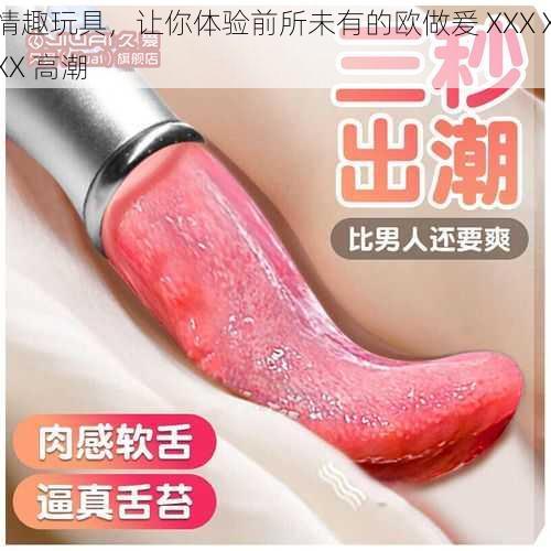 情趣玩具,让你体验前所未有的欧做爰 XXXⅩXX 高潮