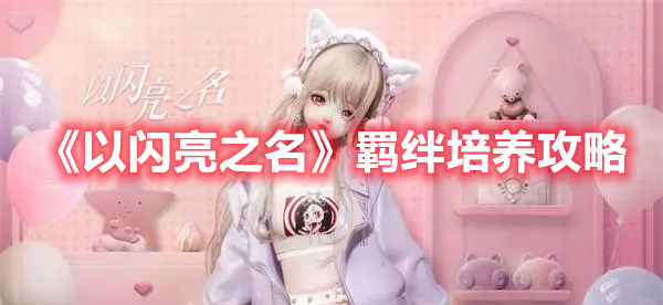 以闪亮之名羁绊怎么培养