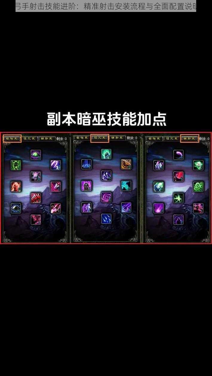 弓手射击技能进阶:精准射击安装流程与全面配置说明