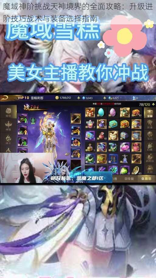 魔域神阶挑战天神境界的全面攻略：升级进阶技巧战术与装备选择指南