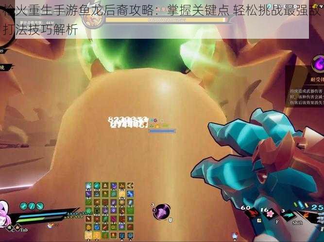 枪火重生手游鱼龙后裔攻略：掌握关键点 轻松挑战最强敌打法技巧解析