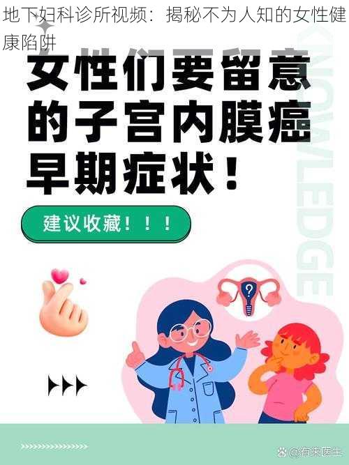地下妇科诊所视频:揭秘不为人知的女性健康陷阱