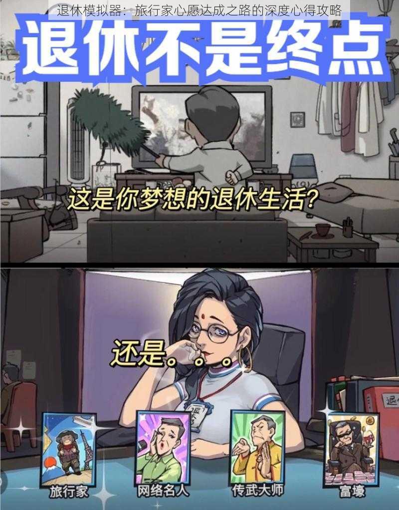 退休模拟器:旅行家心愿达成之路的深度心得攻略