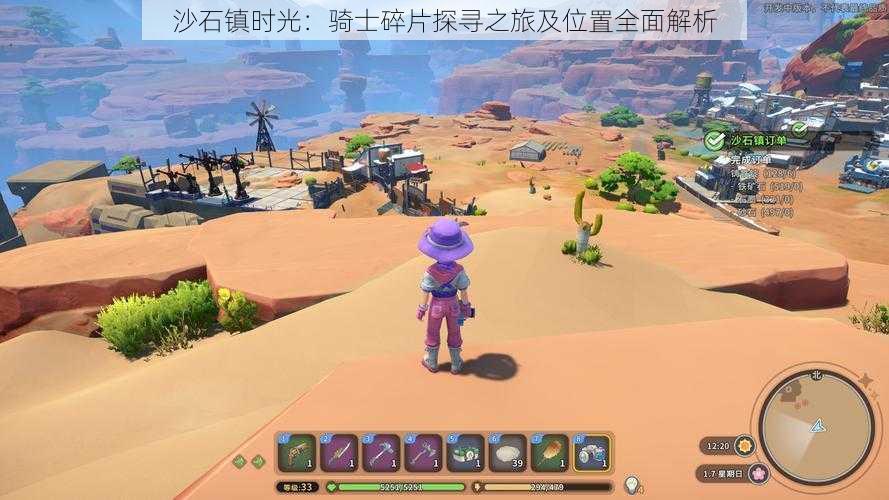 沙石镇时光：骑士碎片探寻之旅及位置全面解析