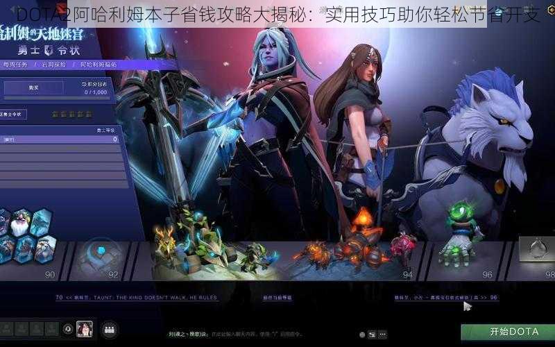 DOTA2阿哈利姆本子省钱攻略大揭秘：实用技巧助你轻松节省开支