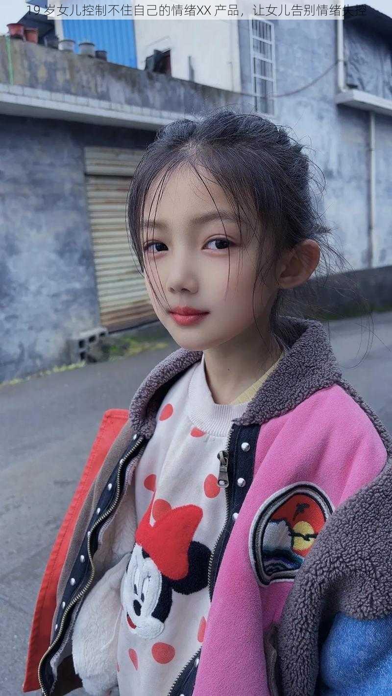 19 岁女儿控制不住自己的情绪XX 产品，让女儿告别情绪失控