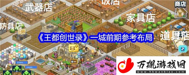 王都创世录一城前期参考布局-攻略明确升级要求