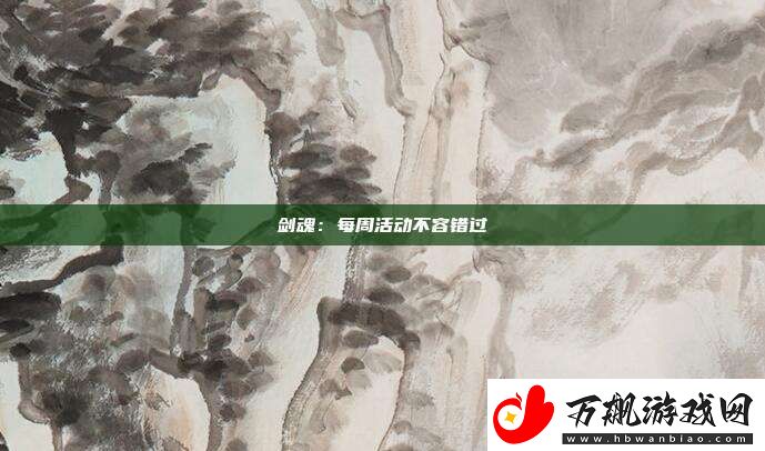 剑魂：每周活动不容错过