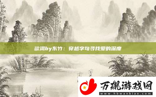 欲渴by东竹