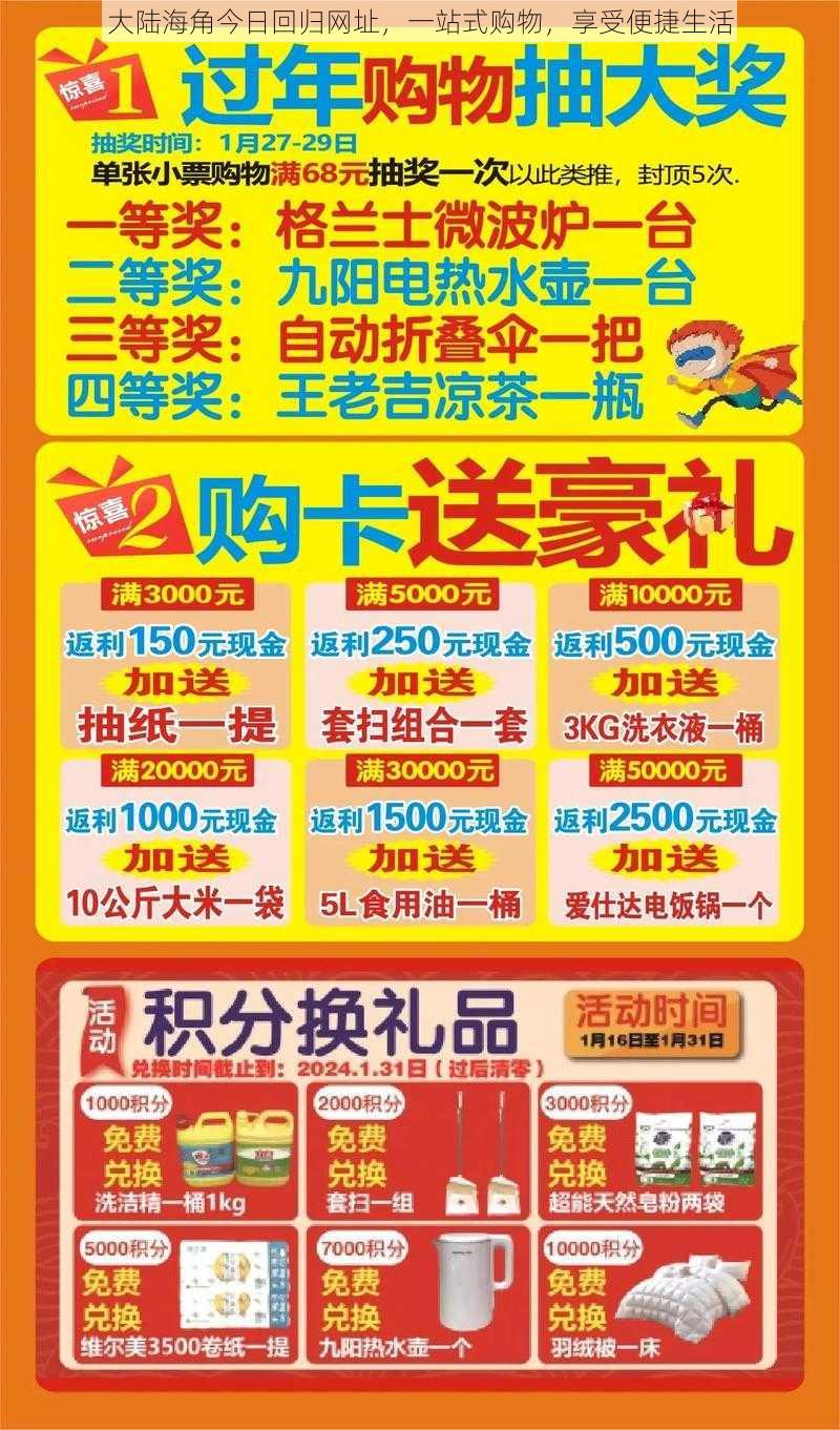 大陆海角今日回归网址，一站式购物，享受便捷生活
