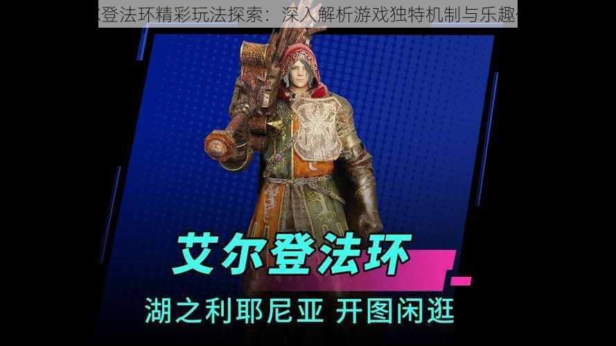 艾尔登法环精彩玩法探索:深入解析游戏独特机制与乐趣体验