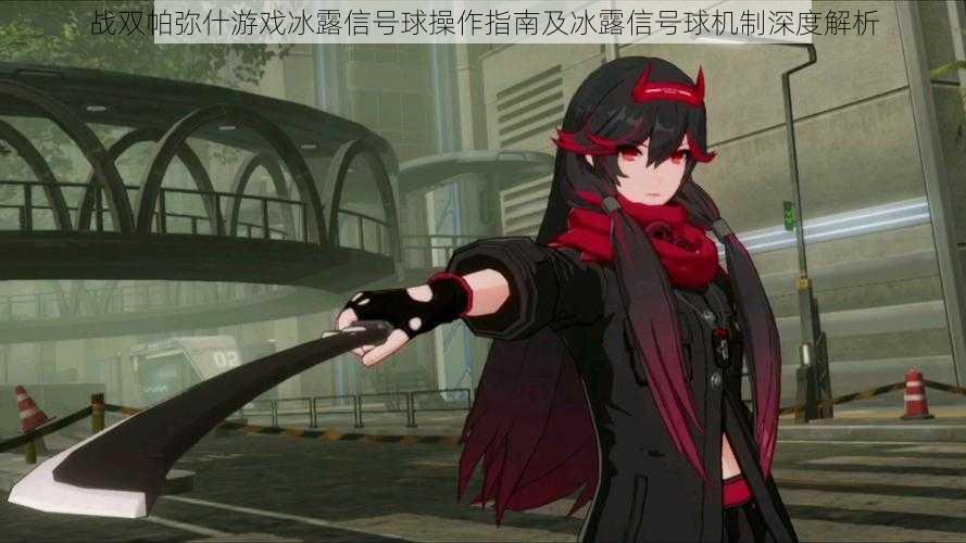 战双帕弥什游戏冰露信号球操作指南及冰露信号球机制深度解析