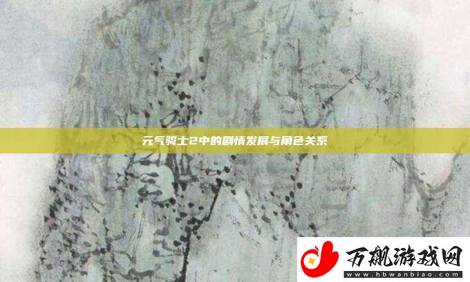 元气骑士2中的剧情发展与角色关系