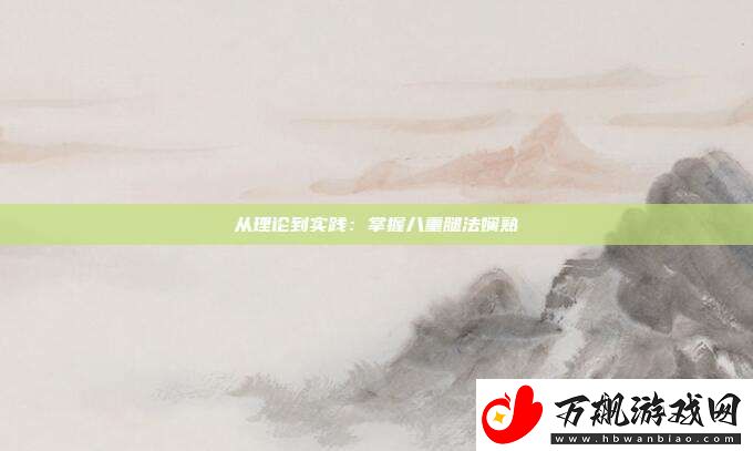 从理论到实践：掌握八重腿法娴熟