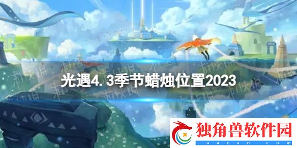 光遇4月3日季节蜡烛在哪 光遇4.3季节蜡烛位置2023