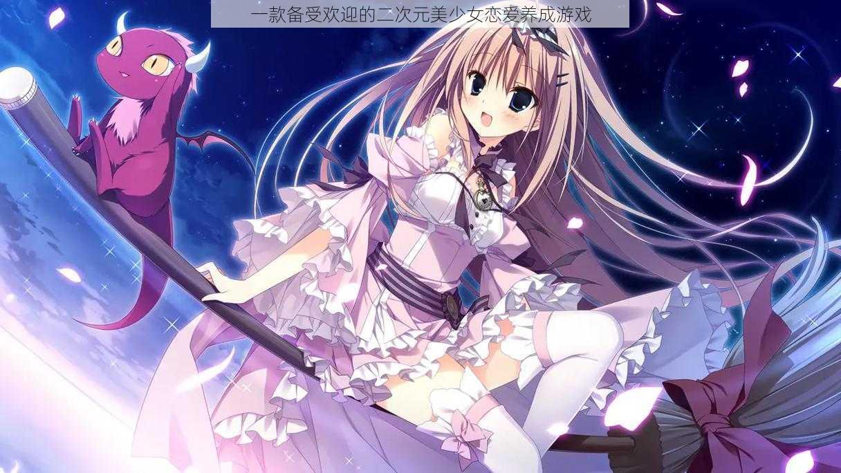 一款备受欢迎的二次元美少女恋爱养成游戏