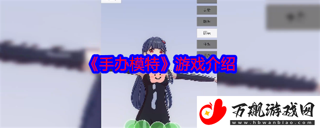 手办模特游戏介绍-剧情深度解读与角色成长轨迹