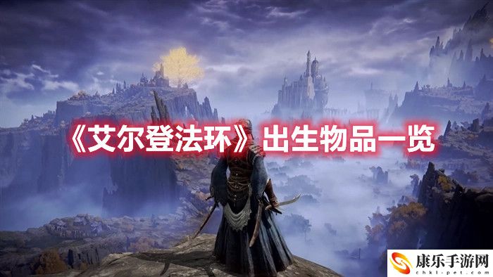 艾尔登法环有哪些实用物品 艾尔登法环实用物品一览