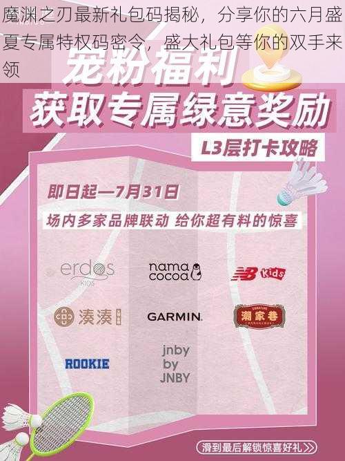 魔渊之刃最新礼包码揭秘,分享你的六月盛夏专属特权码密令,盛大礼包等你的双手来领