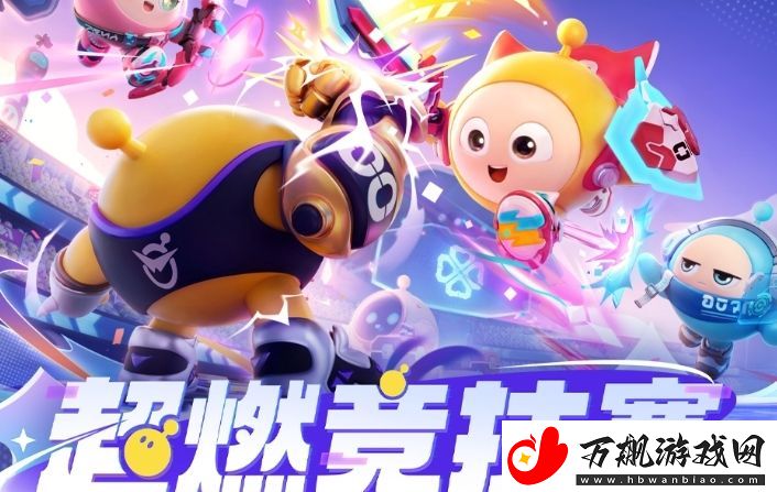 蛋仔派对超燃竞技赛玩法攻略一览