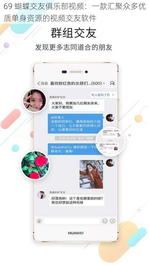 69 蝴蝶交友俱乐部视频：一款汇聚众多优质单身资源的视频交友软件