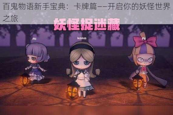 百鬼物语新手宝典：卡牌篇——开启你的妖怪世界之旅