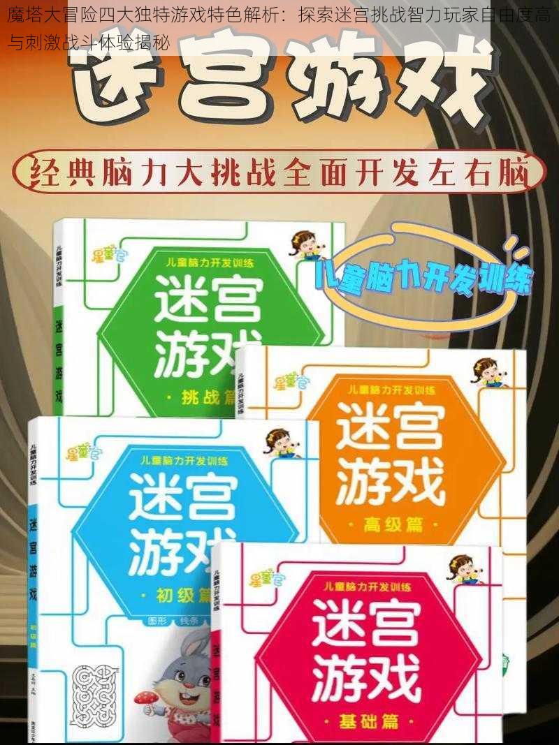 魔塔大冒险四大独特游戏特色解析:探索迷宫挑战智力玩家自由度高与刺激战斗体验揭秘
