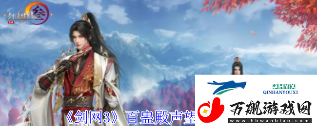 剑3百蛊殿声望提升方法