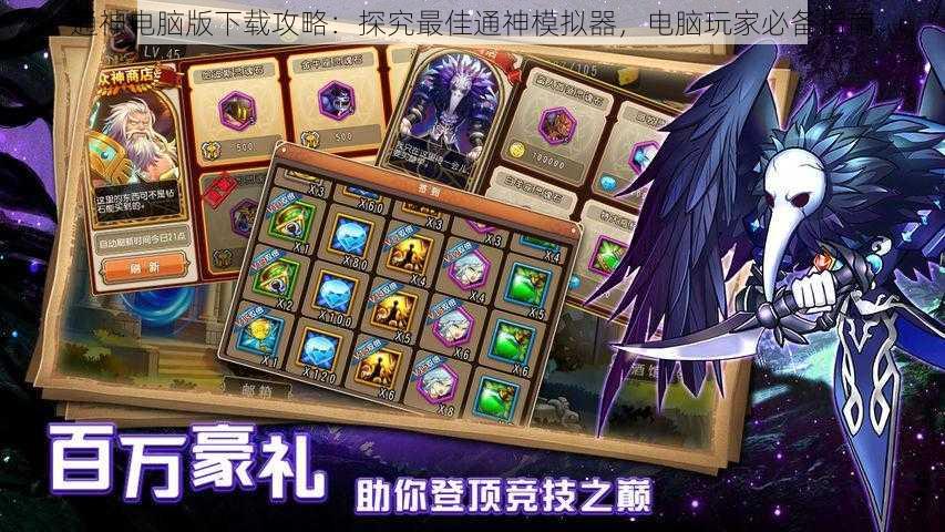 通神电脑版下载攻略:探究最佳通神模拟器,电脑玩家必备指南