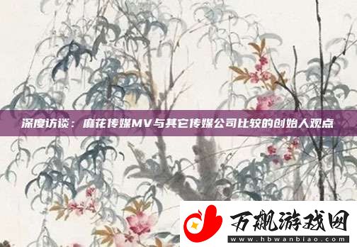 深度访谈