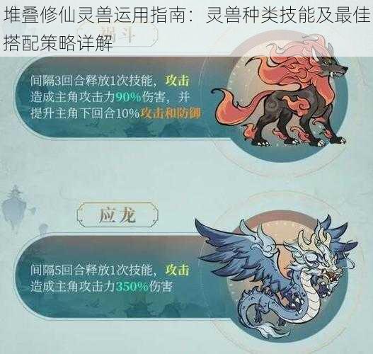 堆叠修仙灵兽运用指南:灵兽种类技能及最佳搭配策略详解