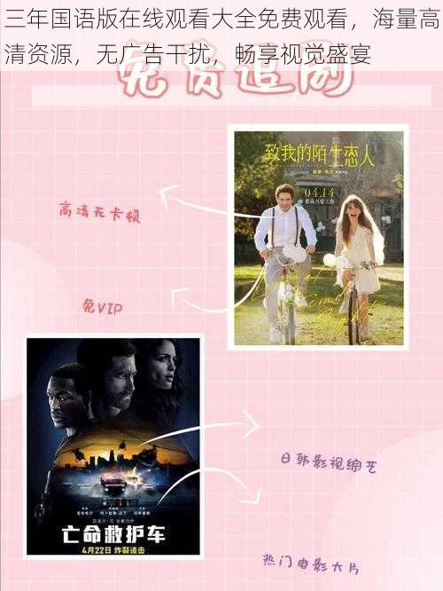 三年国语版在线观看大全免费观看,海量高清资源,无广告干扰,畅享视觉盛宴