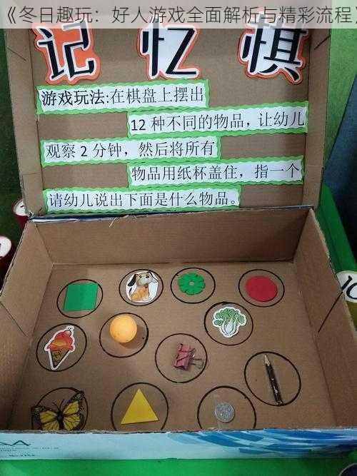 《冬日趣玩:好人游戏全面解析与精彩流程》