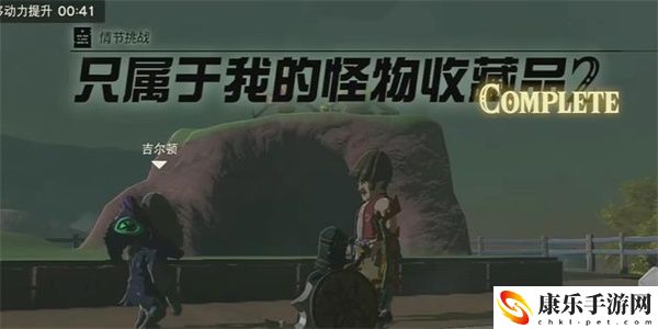 王国之泪只属于我的怪物收藏品2情节挑战攻略