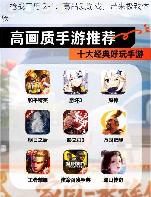 一枪战三母 2-1:高品质游戏,带来极致体验