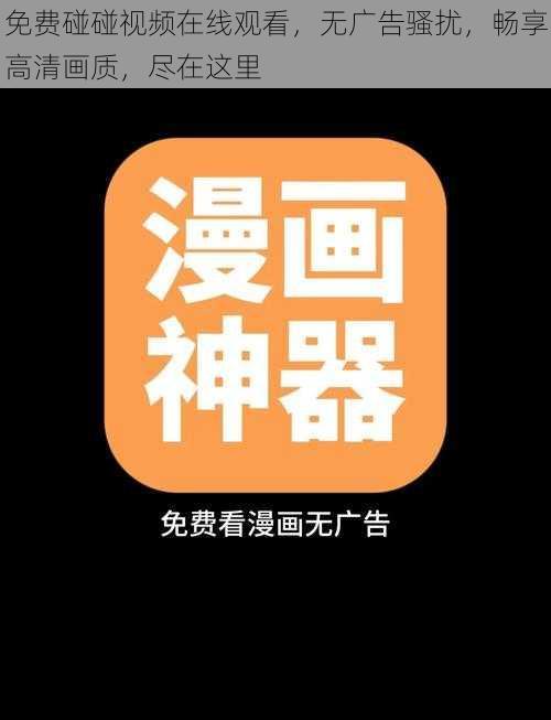 免费碰碰视频在线观看，无广告骚扰，畅享高清画质，尽在这里