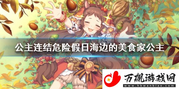 公主连结危险假日海边的美食家公主-水妈复刻活动介绍