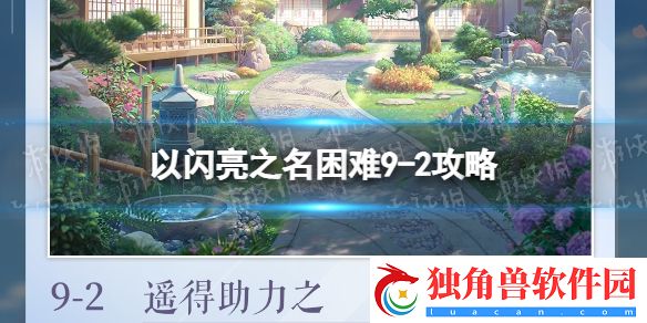 以闪亮之名困难9