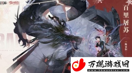 白荆回廊百里屠苏基本信息介绍
