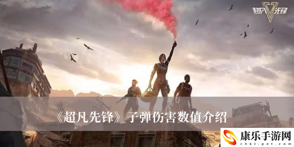 超凡先锋子弹伤害怎么样 超凡先锋子弹伤害数值介绍