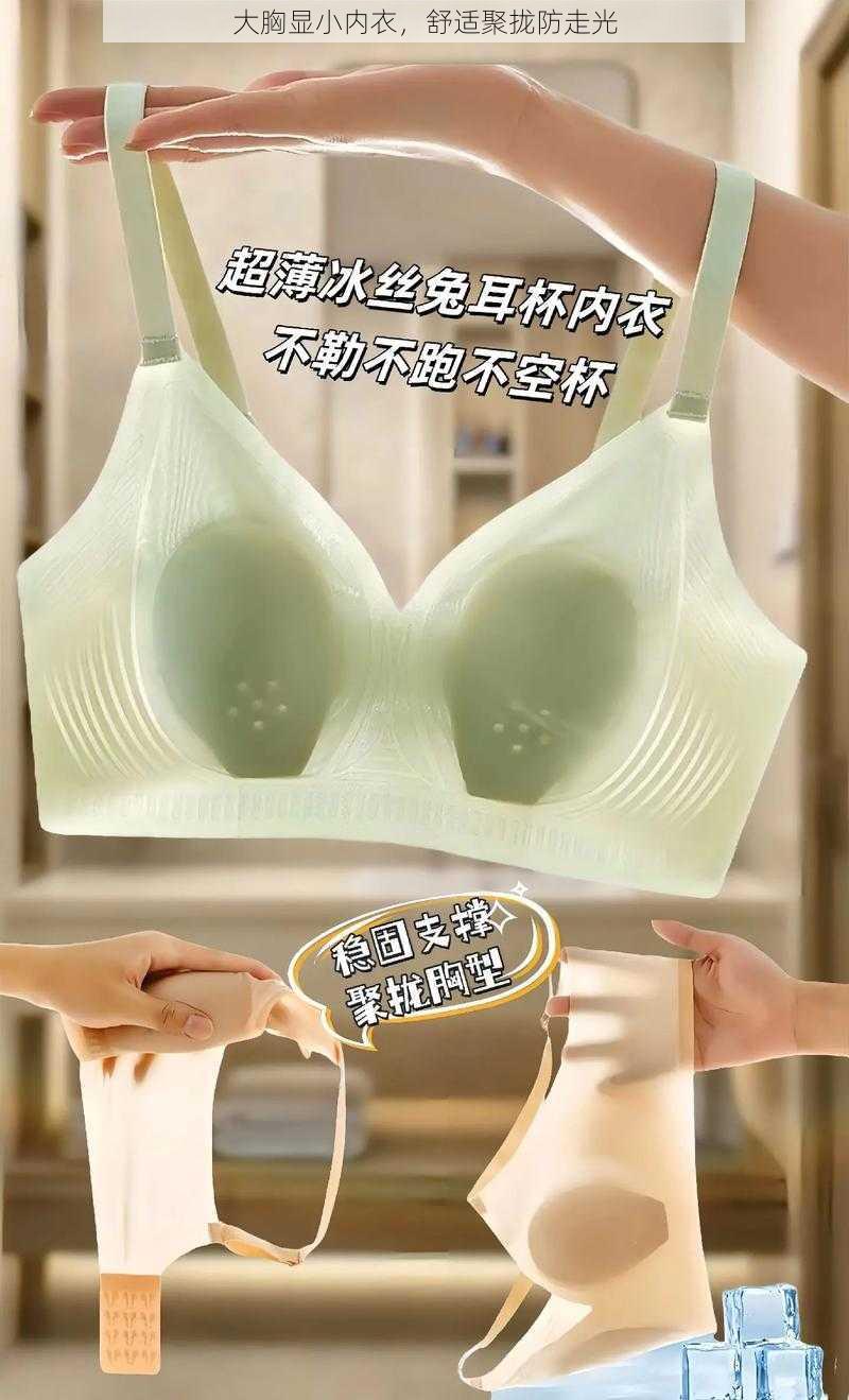 大胸显小内衣，舒适聚拢防走光
