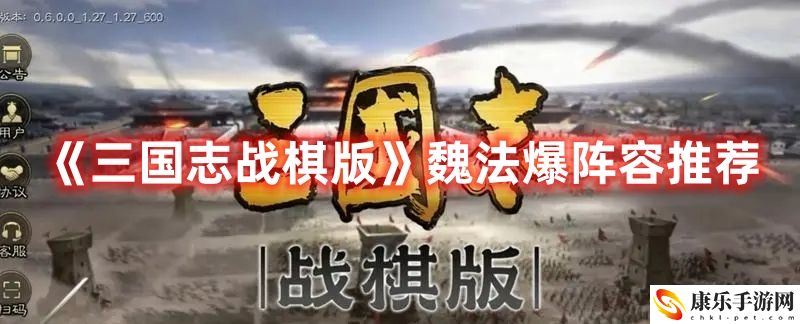 《三国志战棋版》魏法爆阵容推荐