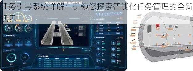 任务引导系统详解：引领您探索智能化任务管理的全新视界