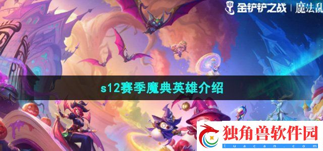 金铲铲之战s12赛季魔典英雄有哪些：战斗节奏掌控与提升