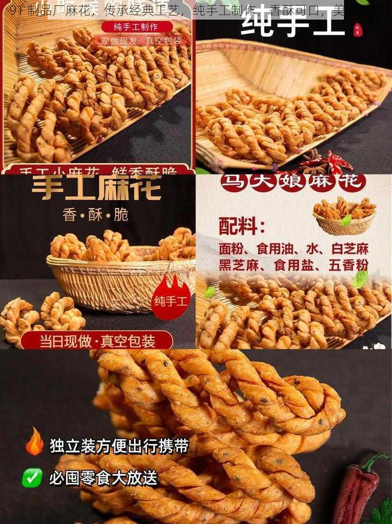 91 制品厂麻花，传承经典工艺，纯手工制作，香酥可口，美味难挡