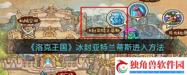 洛克王国冰封亚特兰蒂斯进入渠道
