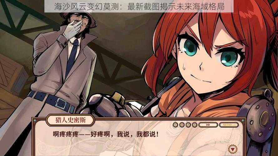 海沙风云变幻莫测：最新截图揭示未来海域格局