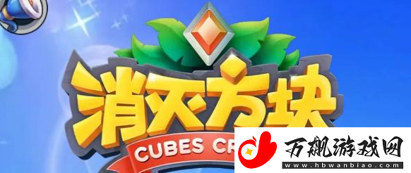 消灭方块2023兑换码合集分享一览