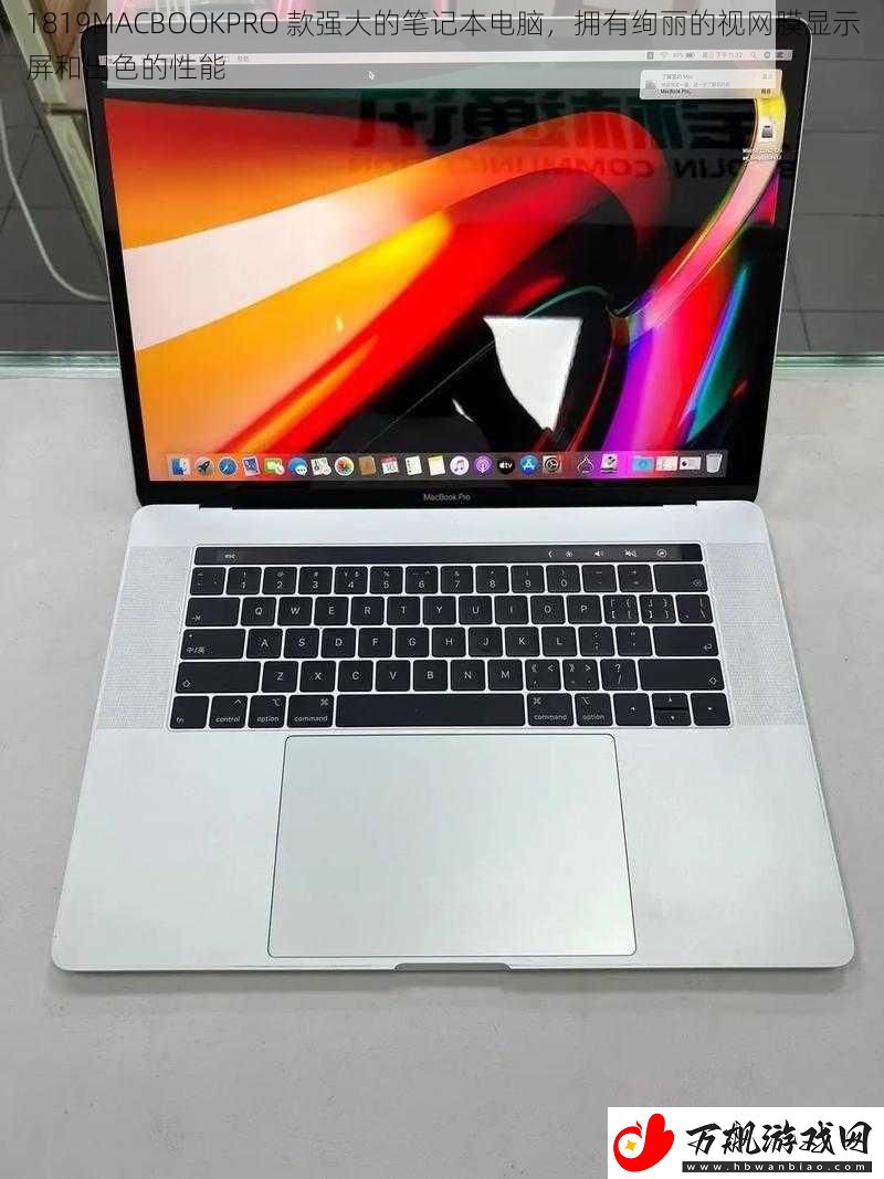 1819MACBOOKPRO-款强大的笔记本电脑-拥有绚丽的视网膜显示屏和出色的性能