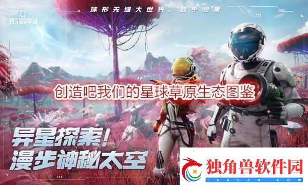 创造吧我们的星球草原生态图鉴-创造吧我们的星球新手攻略